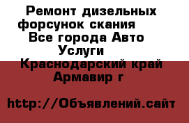 Ремонт дизельных форсунок скания HPI - Все города Авто » Услуги   . Краснодарский край,Армавир г.